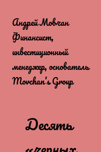 Десять «черных лебедей»