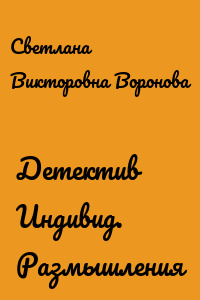 Детектив Индивид. Размышления