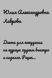 Диета для похудения на курице: худеем быстро и надолго. Рецепты, советы, методы похудения