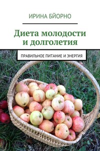 Диета молодости и долголетия