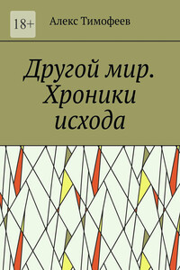 Другой мир. Хроники исхода