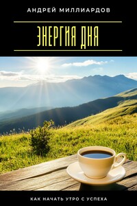 Энергия дня. Как начать утро с успеха