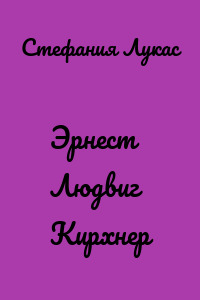 Эрнест Людвиг Кирхнер