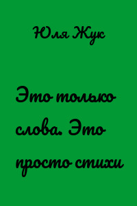 Это только слова. Это просто стихи
