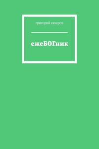 ежеБОГник