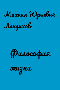 Философия жизни