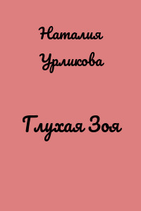 Глухая Зоя