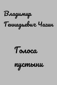 Голоса пустыни