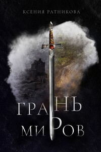 Грань миров