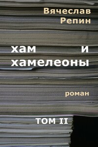 Хам и хамелеоны. Роман. Том II