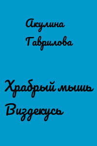 Храбрый мышь Виздекусь