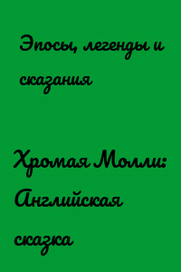 Хромая Молли: Английская сказка