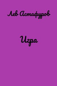 Игра