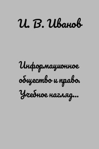 Информационное общество и право. Учебное наглядное пособие