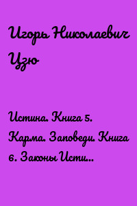 Истина. Книга 5. Карма. Заповеди. Книга 6. Законы Истины. (Поурочные планы для 5, 6 классов общеобразовательных школ)