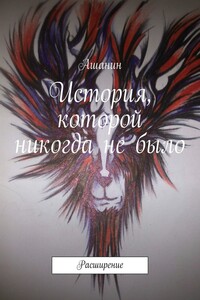 История, которой никогда не было. Расширение