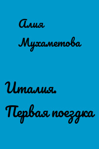 Италия. Первая поездка