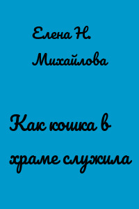 Как кошка в храме служила