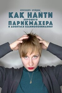 Как найти хорошего парикмахера и достичь с ним взаимопонимания?