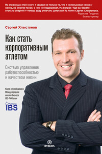 Как стать корпоративным атлетом. Система управления работоспособностью и качеством жизни