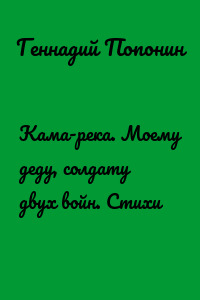 Кама-река. Моему деду, солдату двух войн. Стихи