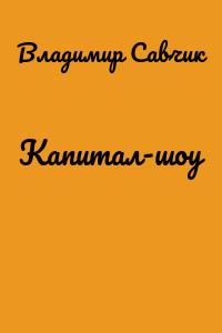 Капитал-шоу