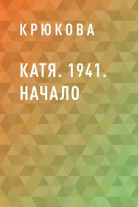 Катя. 1941. Начало