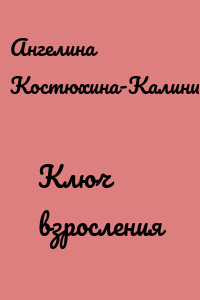 Ключ взросления