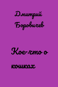 Кое-что о кошках