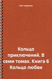 Кольцо приключений. В семи томах. Книга 6 Кольцо любви