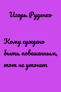 Кому суждено быть повешенным, тот не утонет