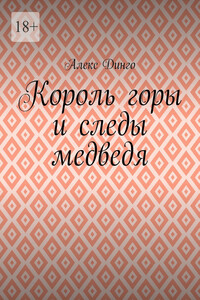 Король горы и следы медведя
