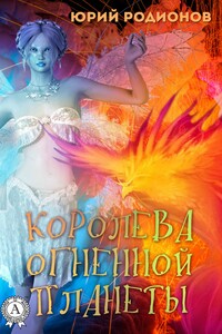 Королева огненной планеты