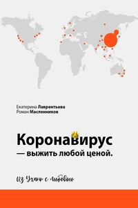 Коронавирус – выжить любой ценой. Из Ухани с любовью