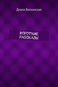 Короткие рассказы