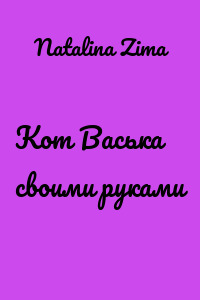 Кот Васька своими руками