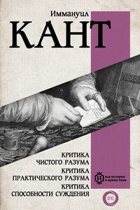 Критика чистого разума. Критика практического разума. Критика способности суждения