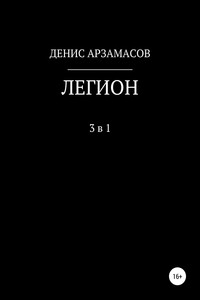 Легион. 3 в 1