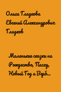 Маленькие сказки на Рождество, Пасху, Новый Год и Вербное воскресенье