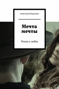 Мечта мечты. Роман о любви