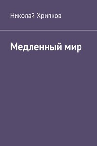 Медленный мир