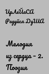 Мелодия из сердца – 2. Поэзия