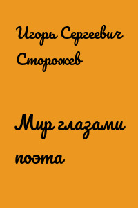 Мир глазами поэта
