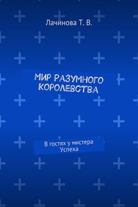 Мир Разумного Королевства. В гостях у мистера Успеха