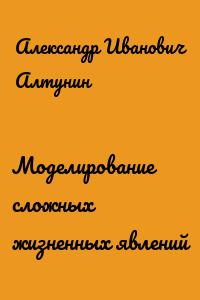 Моделирование сложных жизненных явлений