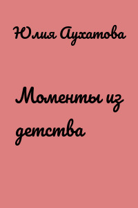 Моменты из детства