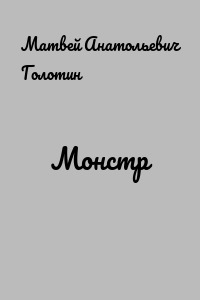 Монстр
