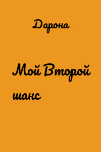 Мой Второй шанс