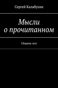 Мысли о прочитанном. Сборник эссе