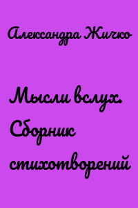 Мысли вслух. Сборник стихотворений